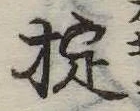 Đã định vị 掟