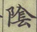 글자 隂