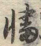 幡の位置