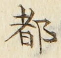 文字 都