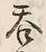𡨸呑