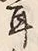 字両
