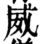 Character 威