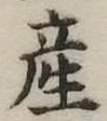 Đã định vị 産
