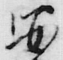 「留」字
