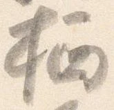 栖の位置