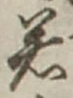 글자 若