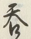 𡨸呑