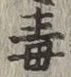 Character 毒