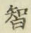 Chữ 智