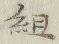 字組
