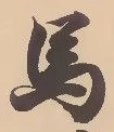 𡨸馬