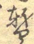 位置 確認된 暫