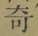 文字 奇