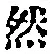 文字然