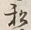 「説」字
