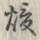 “煖”字