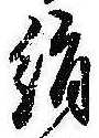位置定マレル絹