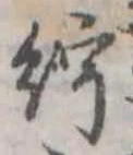 紵の位置