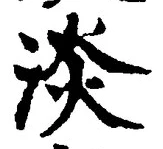 「淡」字