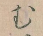 𛃐の位置