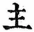 主，已得其位