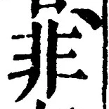 字非
