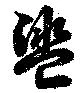 位置定マレル盥