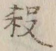 文字 殺