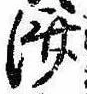 㐌定位𣗓檊