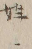 文字姓