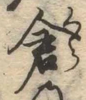 已定位倉