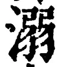 𡨸溺
