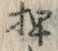 “押”字