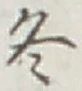 文字冬