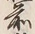 文字前