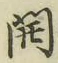 𡨸開
