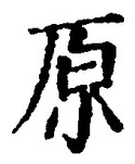 字原