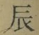 字辰