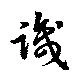 Đã định vị 識