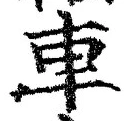 「車」字