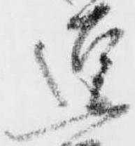 逗，已得其位