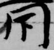 Đã định vị 閇