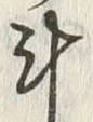 字斗