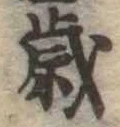 㐌定位歳