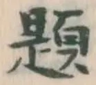 「題」字