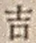 字吉