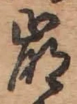 “崩”字