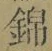 文字 錦