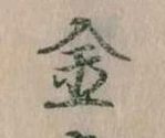 Located 金